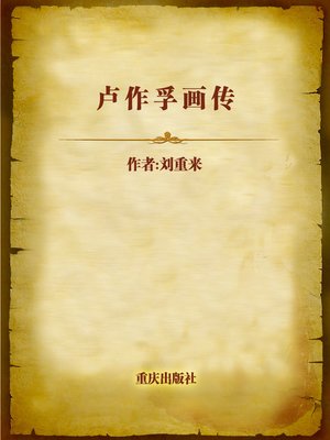 cover image of 卢作孚画传 (Biography of Wu Zuofu with Photos)